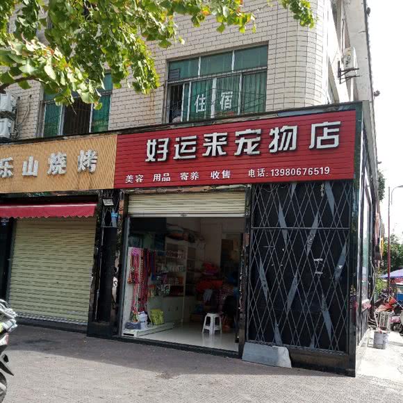 好运来宠物店:成都市郫都区