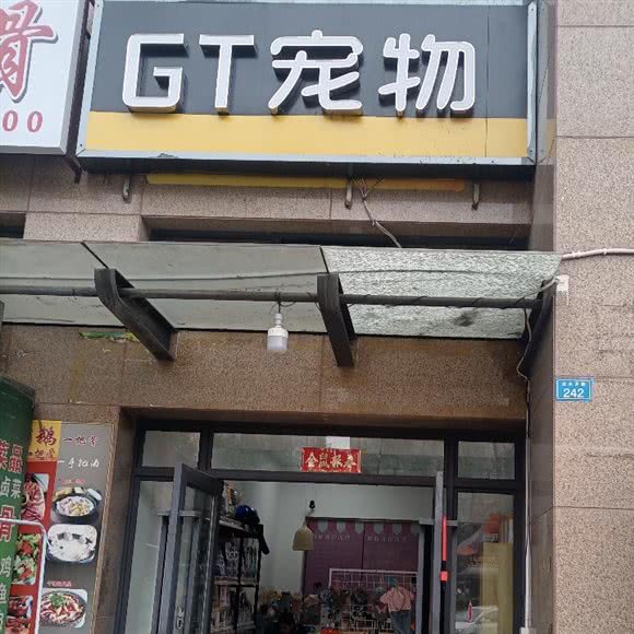 GT宠物:成都市郫都区