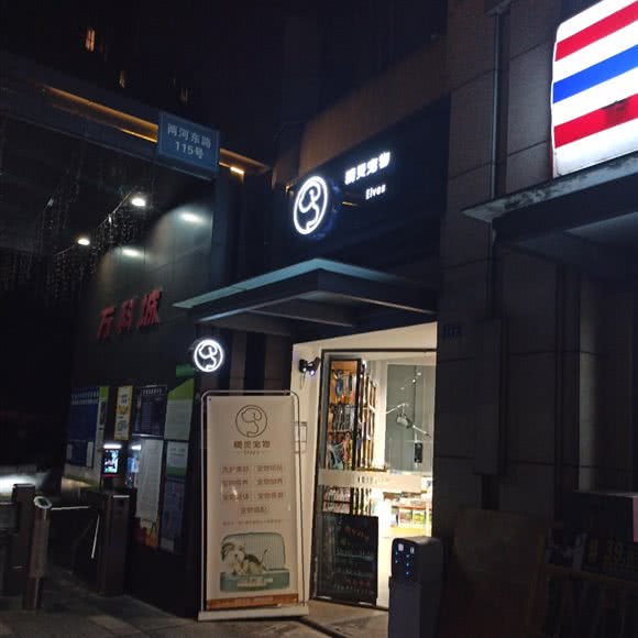 精灵宠物:成都市郫都区