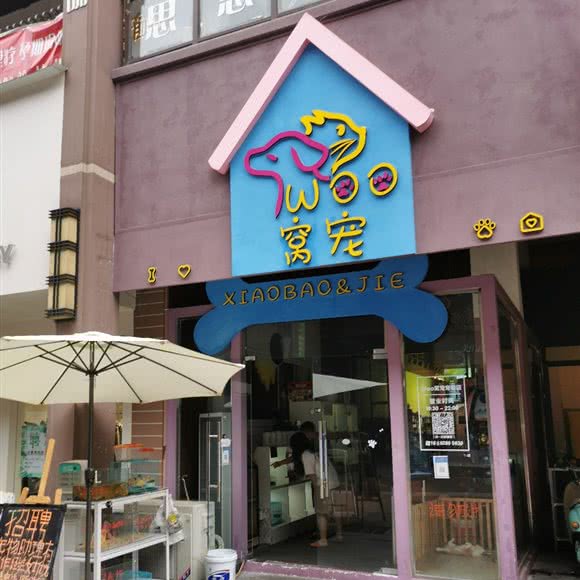 Woo窝宠:成都市郫都区