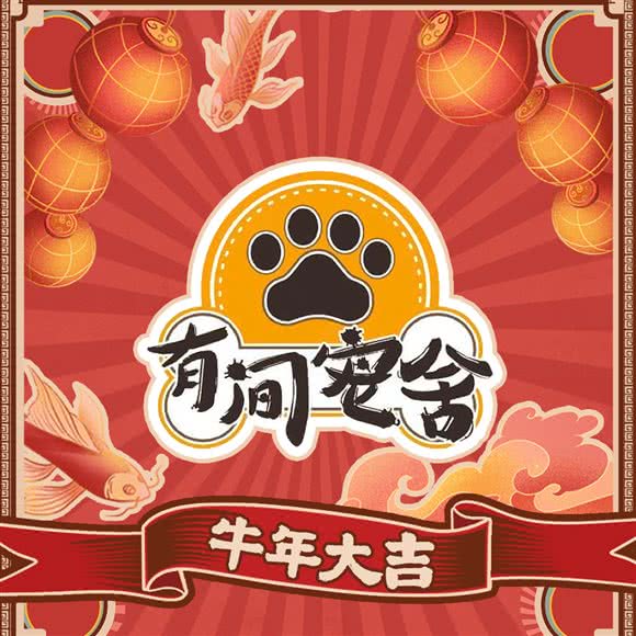 又·有间宠舍:成都市郫都区