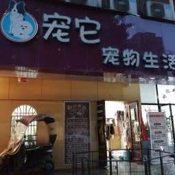 宠它宠物生活馆:成都市郫都区