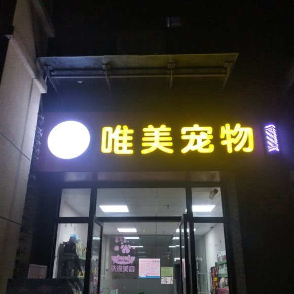 唯美宠物:成都市郫都区