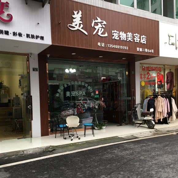 美宠宠物美容店:成都市郫都区
