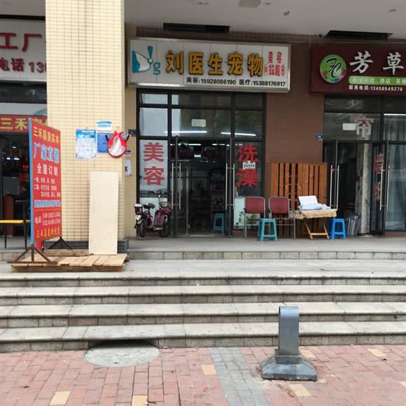 刘医生宠物:成都市郫都区