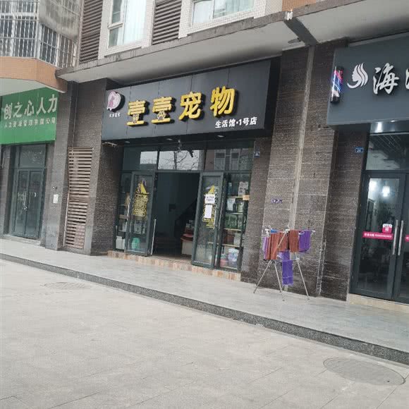 壹壹宠物生活馆(1号店):成都市郫都区
