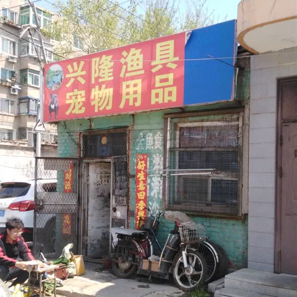 兴隆渔具宠物用品:沈阳市大东区文官屯附近