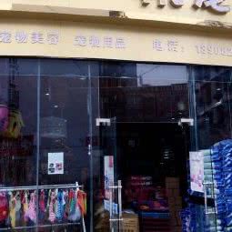 宠物用品超市:成都市郫都区
