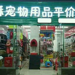 耶酥宠物用品超市(郫都区店):成都市郫都区