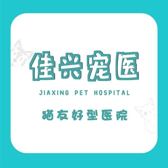 佳兴动物医院:成都市郫都区