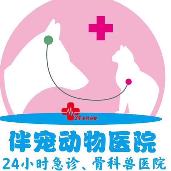 伴宠动物医院24小时(荔园悦享花醍店):成都市郫都区