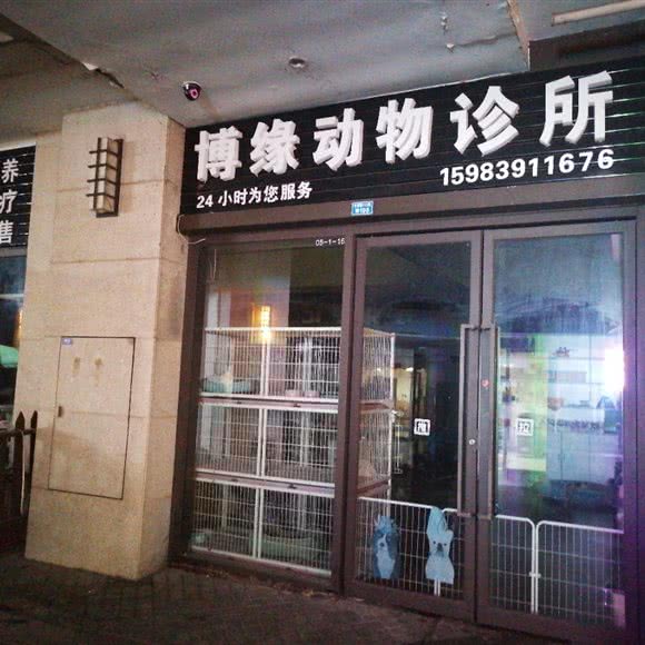 博缘动物诊所:成都市郫都区