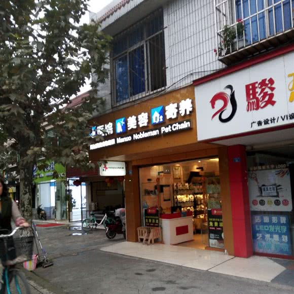 医院美容寄养:成都市郫都区