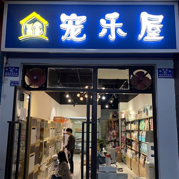 宠乐屋(猫咪洗护店):成都市金堂县