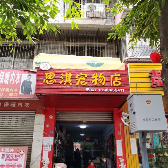 恩淇宠物店:成都市金堂县