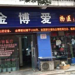 金博爱动物医院:成都市金堂县