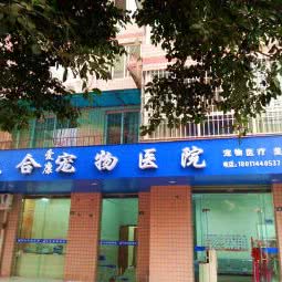 众合爱康宠物医院:成都市金堂县