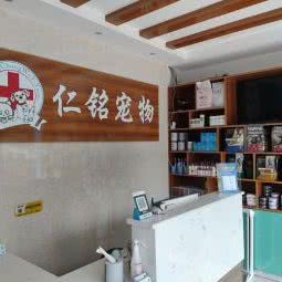 大邑仁铭宠物医院:成都市大邑县