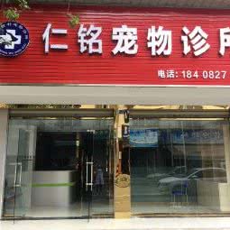 仁铭宠物诊所:成都市蒲江县
