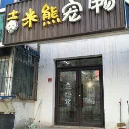 吉米熊宠物:沈阳市皇姑区北行/辽大附近