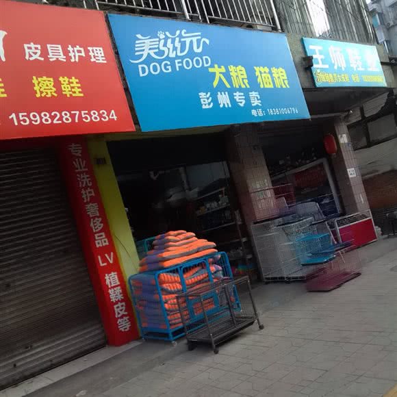 美滋元犬粮猫粮(彭州专卖店):成都市彭州市