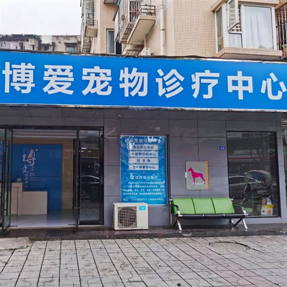 彭州博爱宠物医院:成都市彭州市