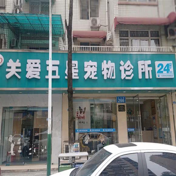 关爱五星宠物诊所(彭州店):成都市彭州市