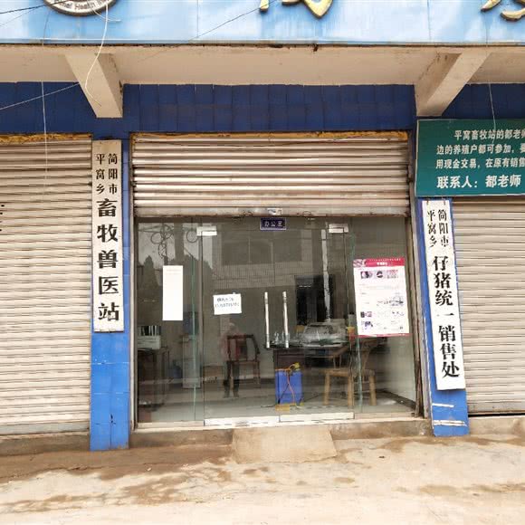 平窝乡简阳市畜牧兽医站:成都市简阳市