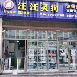 汪汪灵狗(南湖领御店):自贡市自流井区