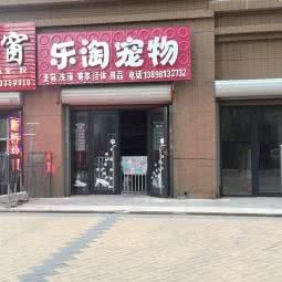 乐淘宠物会馆:沈阳市皇姑区小白楼附近