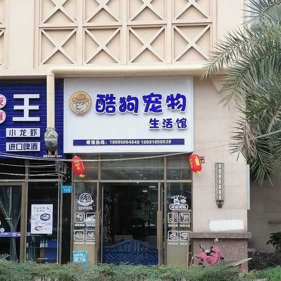 酷狗宠物生活馆:自贡市富顺县