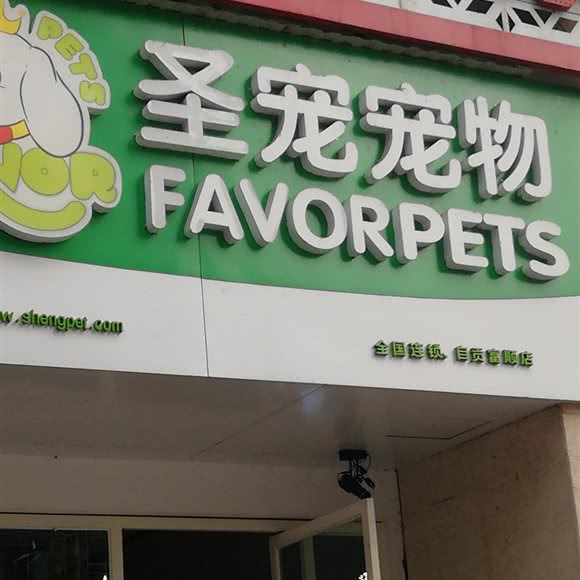 圣宠宠物(自贡富顺店):自贡市富顺县