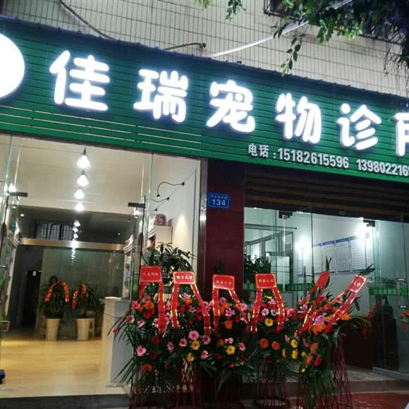 佳瑞宠物诊所:自贡市富顺县