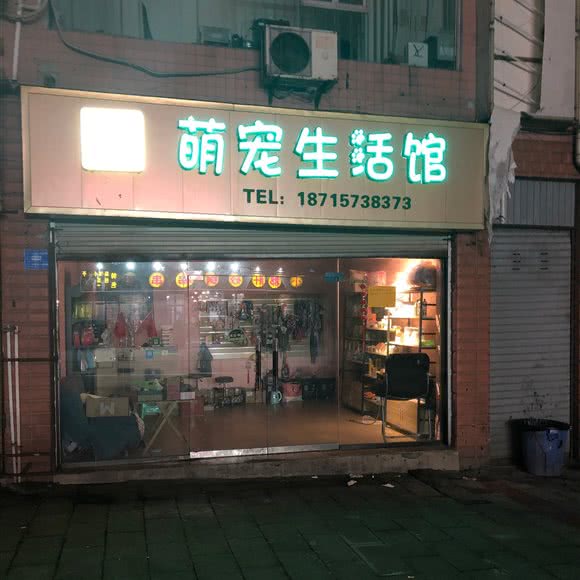 萌宠生活馆:泸州市纳溪区