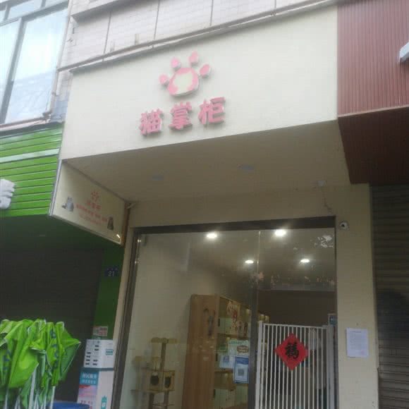猫掌柜宠物生活馆:泸州市合江县