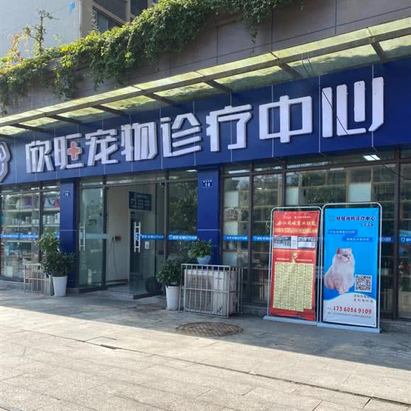 欣旺宠物诊疗中心(合江店):泸州市合江县