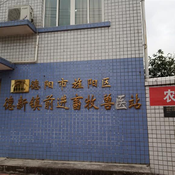 前进畜牧兽医站:德阳市旌阳区