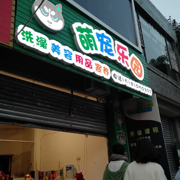 萌宠乐园:德阳市中江县