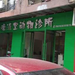 德济堂动物诊所:德阳市中江县