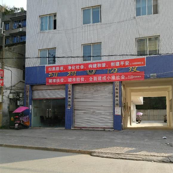 中江县东北镇畜牧兽医站:德阳市中江县