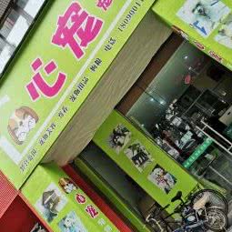 心宠宠物护理中心:德阳市广汉市