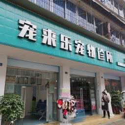 宠来乐宠物诊所:德阳市什邡市