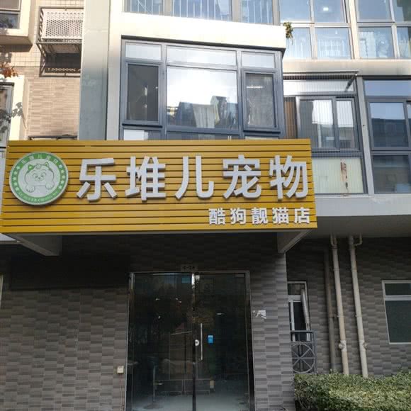 乐堆儿宠物酷狗靓猫店:北京城区朝阳区北京欢乐谷附近