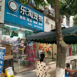 乐淘宠物:德阳市绵竹市