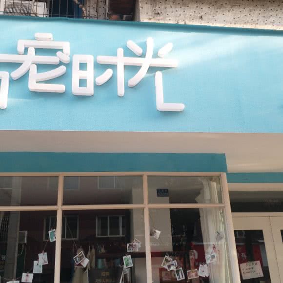 新宠时光:德阳市绵竹市