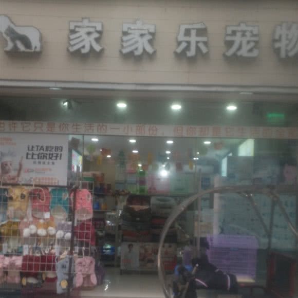 家家乐宠物:德阳市绵竹市