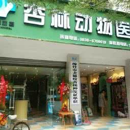杏林动物医院:德阳市绵竹市