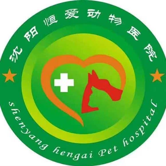 恒爱动物医院:沈阳市皇姑区三台子附近