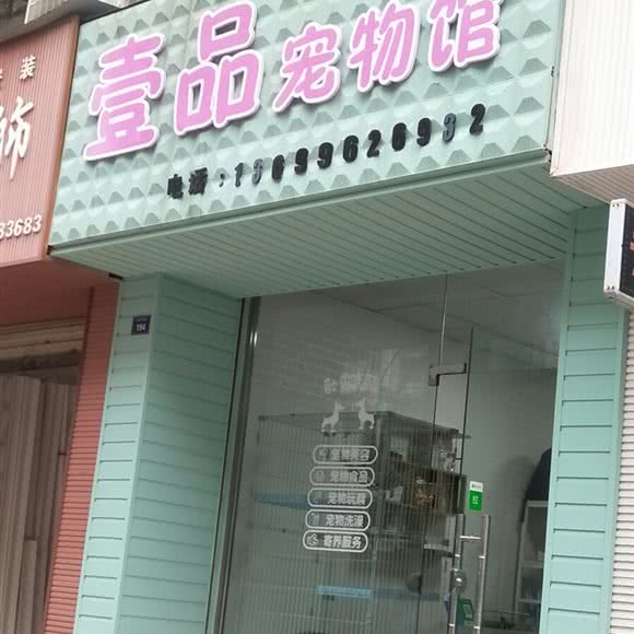 壹品宠物馆:绵阳市安州区
