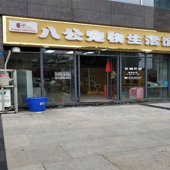 八公宠物生活馆:绵阳市安州区